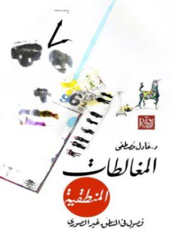 تحميل كتاب المغالطات المنطقية PDF للمؤلف عادل مصطفى مجانا