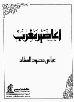 تحميل كتاب أعاصير مغرب PDF للمؤلف عباس محمود العقاد مجانا