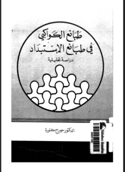 تحميل كتاب طبائع الكواكبى فى طبائع الاستبداد دراسة تحليلية PDF مجانا