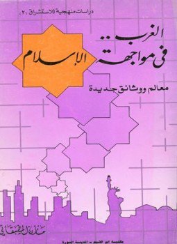 تحميل كتاب الغرب فى مواجهة الإسلام PDF للمؤلف مازن بن صلاح مطبقاني مجانا