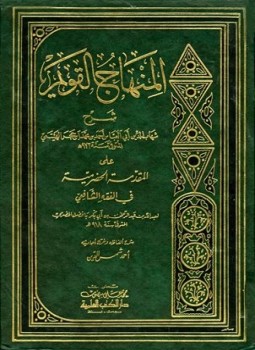 تحميل كتاب المنهاج القويم شرح المقدمة الحضرمية PDF مجانا