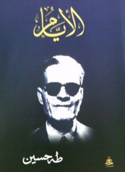 تحميل كتاب الأيام كاملا 3 أجزاء PDF للمؤلف د. طه حسين مجانا