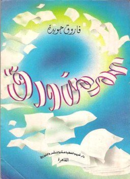 تحميل كتاب عمرٌ من ورق PDF للمؤلف فاروق جويدة مجانا