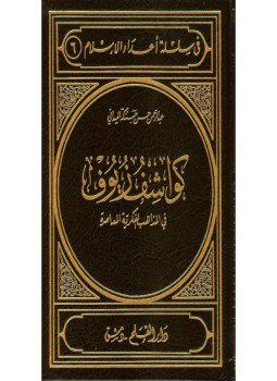 تحميل كتاب كواشف زيوف في المذاهب الفكرية المعاصرة PDF للمؤلف عبدالرحمن حبنكة الميداني مجانا
