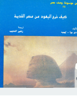 تحميل كتاب كيف خرج اليهود من مصر القديمة PDF للمؤلف دى بوا ايميه مجانا