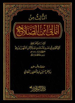 تحميل كتاب الثالث من أمالي ابن الصلاح PDF مجانا