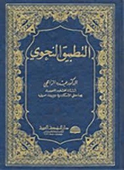 تحميل كتاب التطبيق النحوي PDF للمؤلف د. عبده الراجحى مجانا