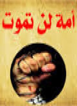 تحميل كتاب أمة لن تموت PDF للمؤلف د. راغب السرجاني مجانا