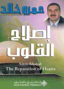 تحميل كتاب إصلاح القلوب PDF للمؤلف عمرو خالد مجانا
