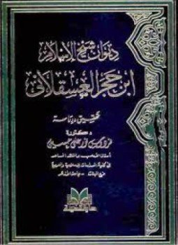 تحميل كتاب ديوان ابن حجر العسقلاني PDF مجانا
