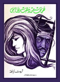 تحميل كتاب نقوش من ذهب و نحاس PDF للمؤلف ثروت أباظة مجانا