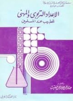 تحميل كتاب الإعداد التربوى والمهنى للطبيب عند المسلمين PDF مجانا