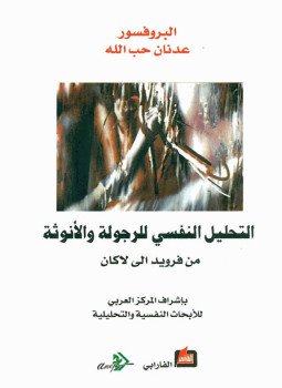 تحميل كتاب التحليل النفسي للرجولة والأنوثة ..من فرويد الى لاكان PDF مجانا