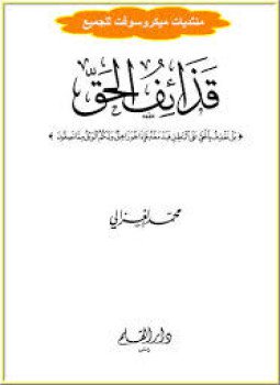 تحميل كتاب قذائف الحق PDF للمؤلف الشيخ محمد الغزالى مجانا