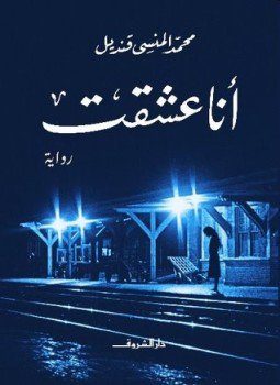 تحميل كتاب أنا عشقت PDF للمؤلف محمد المنسي قنديل مجانا