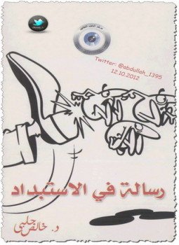 تحميل كتاب رسالة في الاستبداد PDF للمؤلف د.خالص جلبي مجانا