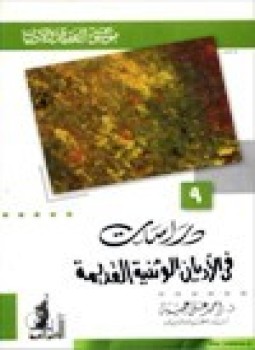 تحميل كتاب موسوعة العقيدة والأديان 9 دراسات في الأديان الوثنية القديمة PDF مجانا
