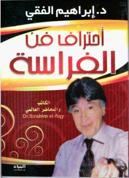 تحميل كتاب أحترف فن الفراسة PDF للمؤلف إبراهيم الفقي مجانا