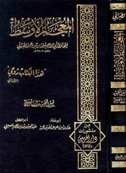 تحميل كتاب المعجم الأوسط للطبراني معجم الطبراني الأوسط PDF للمؤلف الطبراني مجانا