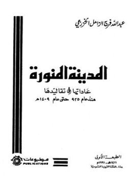 تحميل كتاب المدينة المنورة عاداتها وتقاليدها PDF للمؤلف عبد الله فرج الزامل الخزرجي مجانا