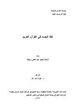 تحميل كتاب لغة الجسد في القرآن PDF للمؤلف أسامة جميل ربايعة مجانا