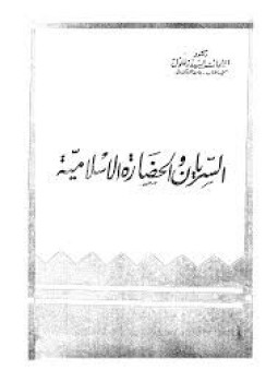 تحميل كتاب السريان والحضارة الإسلامية PDF للمؤلف الشحات السيد زغلول مجانا