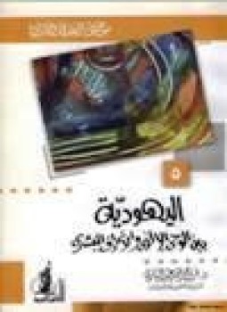 تحميل كتاب اليهودية بين الوحي الإلآهي والانحراف البشري موسوعة العقيدة والأديان. 5 PDF مجانا