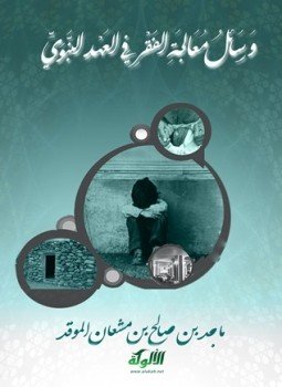 تحميل كتاب وسائل معالجة الفقر في العهد النبوي أهل الصفة أنموذجا PDF مجانا