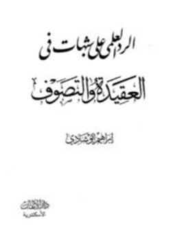 تحميل كتاب الرد العلمي على شبهات في العقيدة والتصوف PDF مجانا