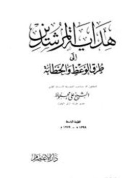 تحميل كتاب هداية المرشدين إلى طرق الوعظ والخطابة PDF للمؤلف علي محفوظ مجانا