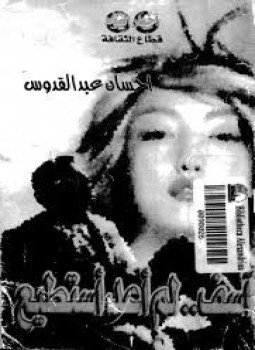 تحميل كتاب آسف لم أعد أستطيع PDF للمؤلف إحسان عبد القدوس مجانا