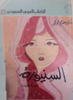 تحميل كتاب السنيورة PDF للمؤلف خيري شلبي مجانا