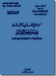 تحميل كتاب سبل الهدى والرشاد في سيرة خير العباد صلى الله عليه وسلم ط المجلس الأعلى PDF مجانا