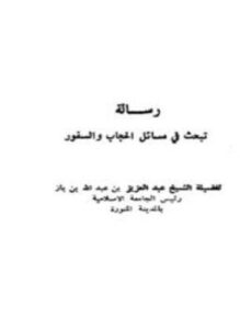 تحميل كتاب رسالة تبحث في مسائل الحجاب والسفور PDF مجانا