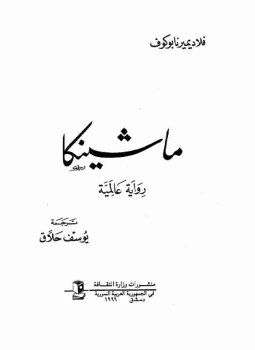 تحميل كتاب ماشينكا PDF للمؤلف فلاديمير نابوكوف مجانا