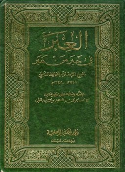 تحميل كتاب العبر في خبر من غبر ويليه ذيول العبر ت زغلول PDF مجانا