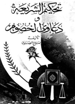 تحميل كتاب تحكيم الشريعة ودعاوى الخصوم PDF للمؤلف صلاح الصاوي مجانا