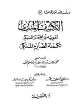 تحميل كتاب الكشف المبدي لتمويه أبي الحسن السبكي تكملة الصارم المنكي PDF مجانا