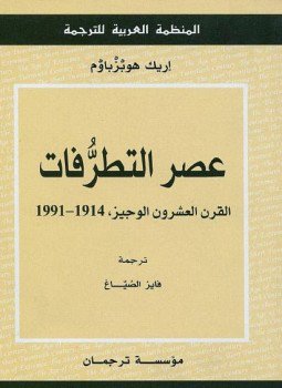 تحميل كتاب عصر التطرفات القرن العشرون الوجيز 1914 1991 PDF مجانا