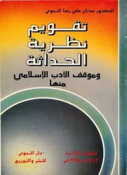 تحميل كتاب تقويم نظرية الحداثة وموقف الأدب الإسلامي منها PDF مجانا
