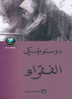 تحميل كتاب الفقراء PDF للمؤلف فيودور دوستويفسكي مجانا
