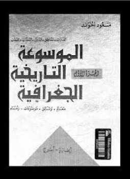 تحميل كتاب الموسوعة التاريخية الجغرافية الجزء الثامن PDF للمؤلف مسعود الخوند مجانا