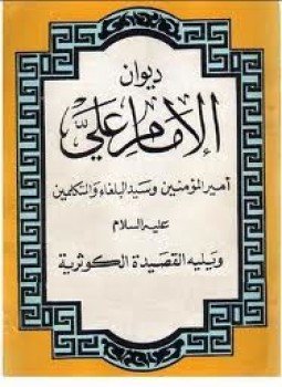 تحميل كتاب ديوان الإمام علي بن أبي طالب رضي الله عنه PDF مجانا