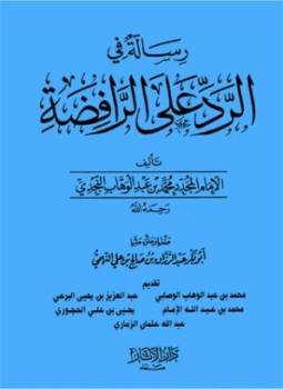 تحميل كتاب الرد على الرافضة PDF للمؤلف القاسم بن إبراهيم بن إسماعيل الرسي مجانا