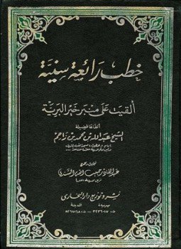 تحميل كتاب خطب رائعة سنية ألقيت على منبر خير البرية PDF مجانا