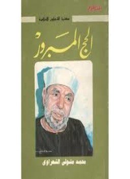 تحميل كتاب الحج المبرور PDF للمؤلف الشيخ محمد متولي الشعراوي مجانا