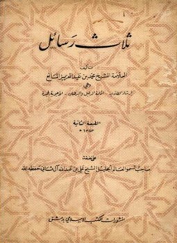تحميل كتاب ثلاث رسائل PDF للمؤلف محمد بن عبد العزيز المانع مجانا