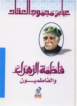 تحميل كتاب فاطمة الزهراء والفاطميون أهل البيت PDF للمؤلف عباس محمود العقاد مجانا