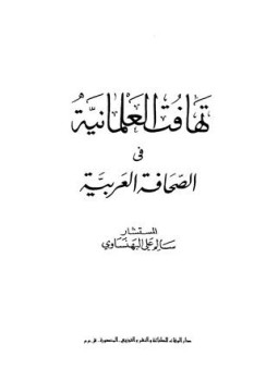 تحميل كتاب تهافت العلمانية في الصحافة العربية PDF للمؤلف سالم علي البهنساوي مجانا