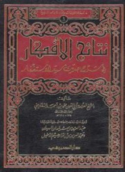 تحميل كتاب نتائج الأفكار في شرح حديث سيد الاستغفار PDF مجانا